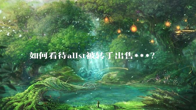 如何看待alist被转手出售***？