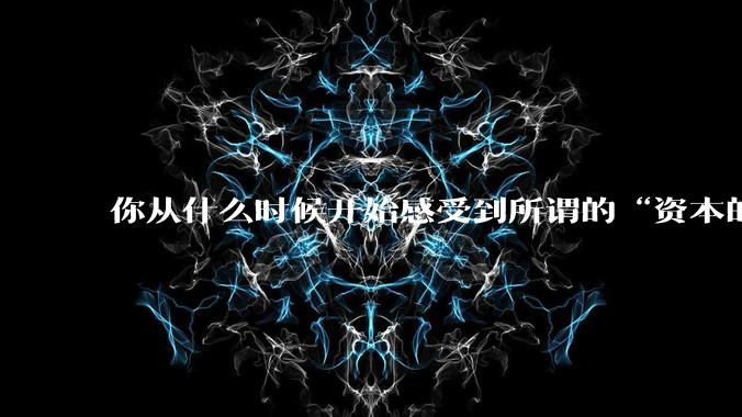 你从什么时候开始感受到所谓的“资本的力量”？