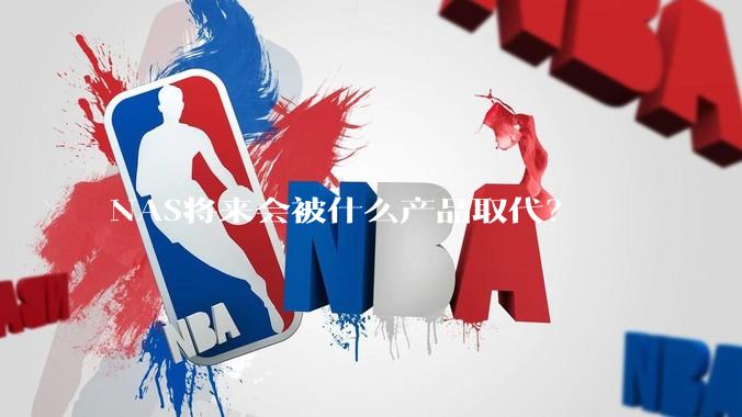 NAS将来会被什么产品取代？